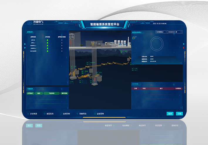 智能輸煤系統(tǒng)管控平臺(tái)